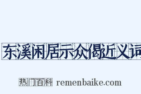 东溪闲居示众偈近义词是什么意思的图片